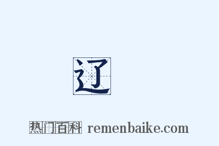 辽薓是什么意思的图片